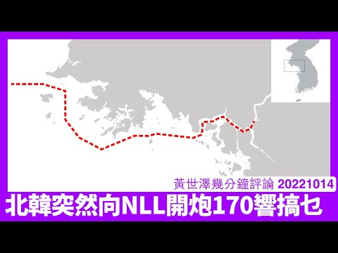 金正恩突然向黃海射咗一百七十炮 似係習近平俾膽佢喺朝鮮半島挑起爭端 分散日美注意向台灣郁手 香港人要留意地緣政治形勢 黃世澤幾分鐘評論 20221014 Episode cover