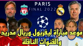 موعد مباراة ريال مدريد وليفربول دوري ابطال اوروبا والقنواة الناقلة2023