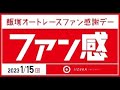 23/1/15（日） 飯塚オートファン感謝デー