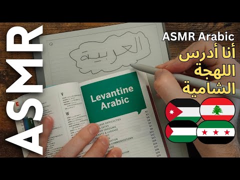 أنا أدرس اللهجة الشامية أي أس أم أر بالعربية ASMR ARABIC