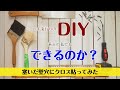 【素人でも本当にDIYってできるの？】塞いだ壁穴にクロス貼ってみた