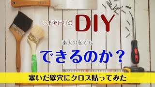 【素人でも本当にDIYってできるの？】塞いだ壁穴にクロス貼ってみた