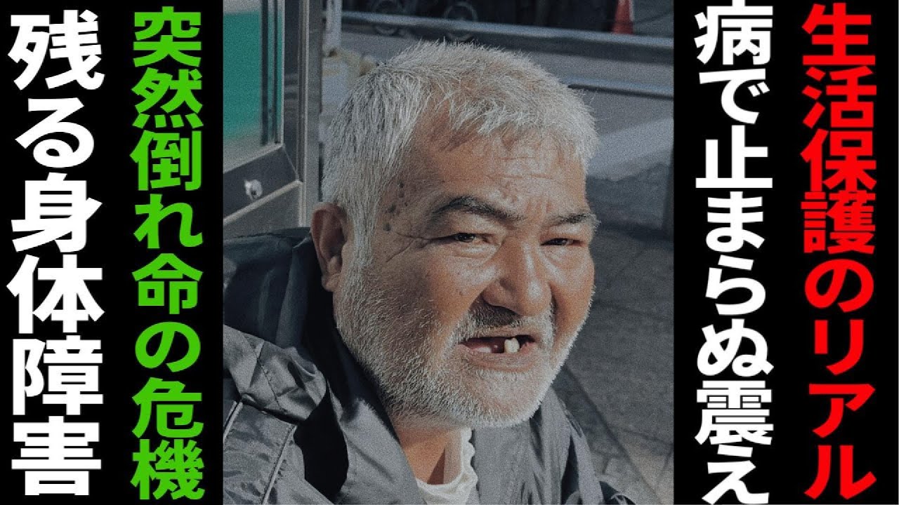 日本の生活保護のリアル/突如倒れ⚫️にかける/病気で震え止まらず