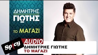 Δημήτρης Γιώτης - Το Μαγαζί -  Audio Release