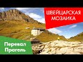 Швейцарская Мозаика. Перевал Прагель - Pragelpass