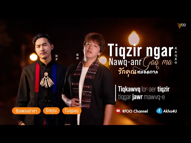 Tuqpaq ft.Biaotungxue - Tiqzir naw-anr taer gaq - รักคุณตลอดกาล (我永远爱你) 图爬 ft.标同学 | ซับเพลงอ่าข่า |R class=