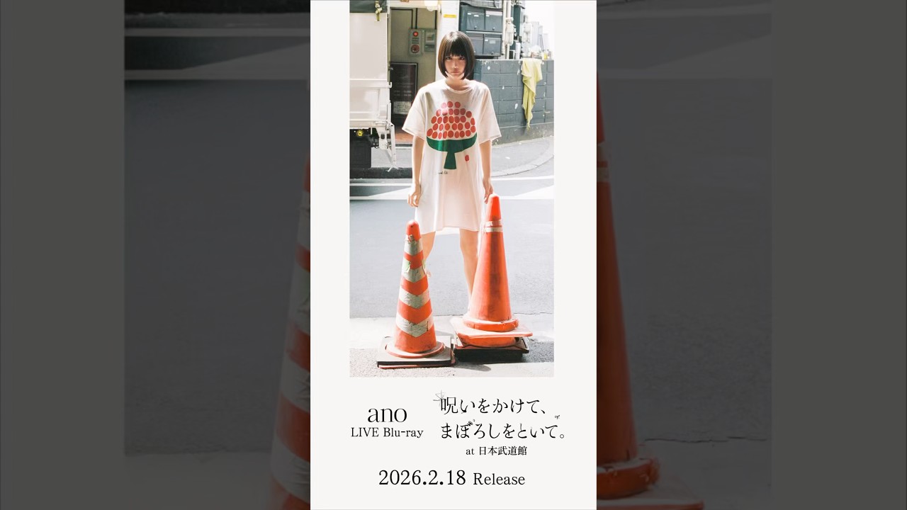 ano LIVE Blu-ray「呪いをかけて、まぼろしをといて。」at 日本武道館