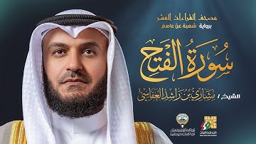 سورة الفتح برواية شعبة عن عاصم | الشيخ مشاري راشد العفاسي | Surah Al-Fath Mishary Alafasy