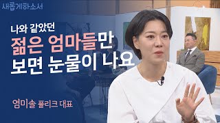 📺 '돈많은언니'가 된 비결과 돈많은언니가 된 이유ㅣ염미솔 플리크 대표ㅣ새롭게하소서