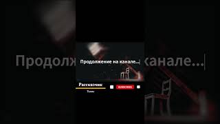 Продолжение уже на канале... #жуткие_истории #рекомендации #рассказы #жуткие_истории #рек #ужасы