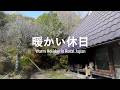 築160年古民家の暮らし | ひとりで過ごす暖かい休日