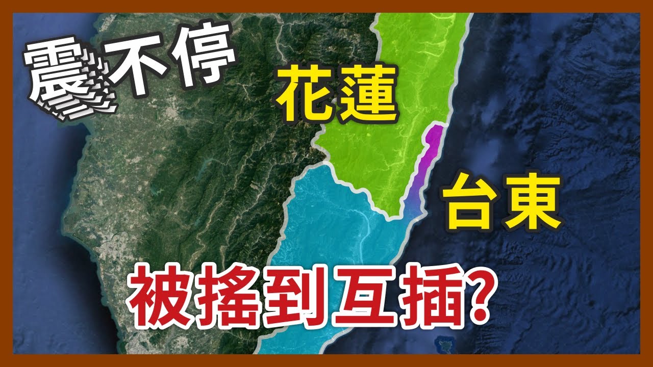 台東縣的北端怎麼往花蓮方向深入那麼多？該不會是因為一直地震才被搖出來的？｜企鵝交通手札【探奇交流道】
