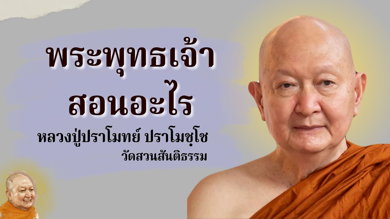 พระพุทธเจ้าสอนอะไร#หลวงพ่อปราโมทย์_ปาโมชฺโช #วัดสวนสันติธรรม