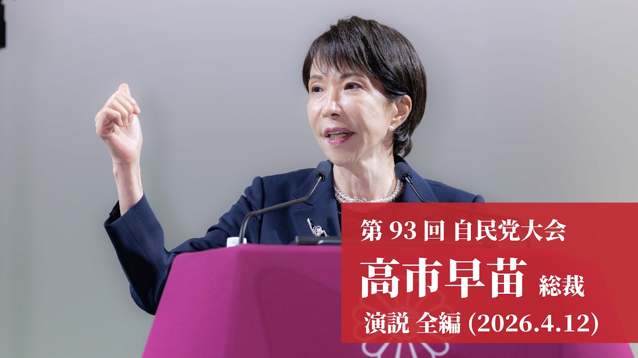 93rd LDP Convention] Full version of President Takaichi's speech