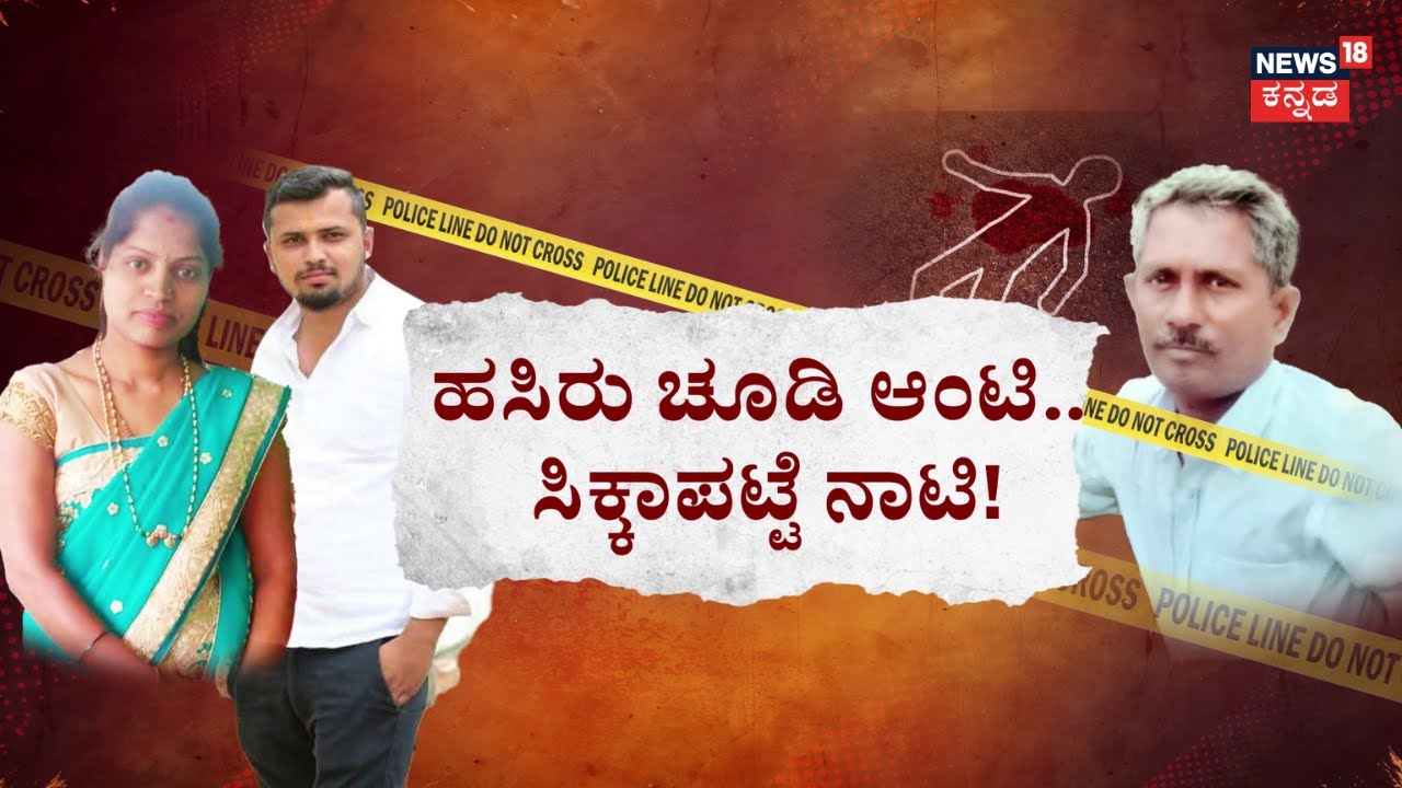 Gram Panchayti Member Incident | ‘ಹೂಕೋಸು’ ಆಂಟಿ..ಸಿಕ್ಕಾಪಟ್ಟೆ ನಾಟಿ! | Aunty Affair Story | Chitradurga