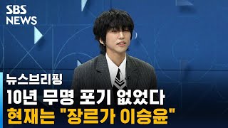 10년 무명 이승윤 "장르는 이승윤" / SBS / 주영진의 뉴스브리핑