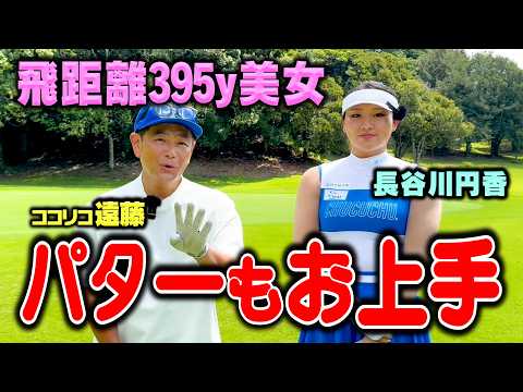 【30台】長谷川円香プロvsココリコ遠藤の超ハイレベルゴルフ対決【4.5H】