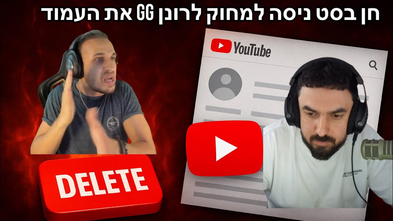 חן בסט ניסה למחוק לרונן gg את העמוד ( רונן מדבר על הכל)