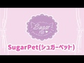 SugarPet(シュガーペット)＆SugarDoll(シュガードール)紹介ムービー