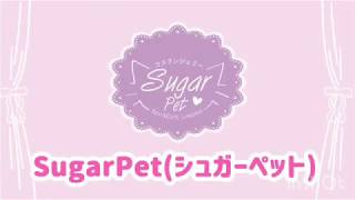 SugarPet(シュガーペット)＆SugarDoll(シュガードール)紹介ムービー