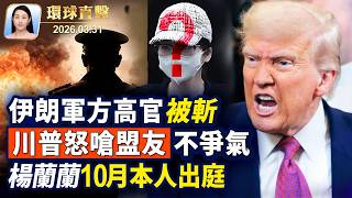戰爭部談伊朗戰況，川普促盟友做正確選擇；美最高院將審理出生公民權案 ，聚焦「受管轄」；楊蘭蘭10月本人出庭，律師指案件耗時太荒謬；中國新移民:「真善忍」感人至深【午間環球直擊】2026-03-31