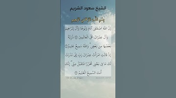 إن الله اصطفى آدم ونوحا وآل إبراهيم وآل عمران على العالمين. ماتيسر من سورة آل عمران بصوت سعود الشريم
