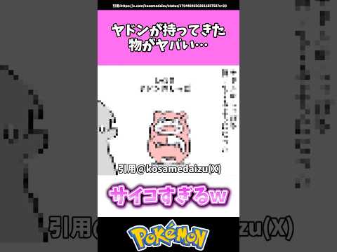 ヤドンが持ってきた物がヤバい…#ポケモン#反応集 #shorts