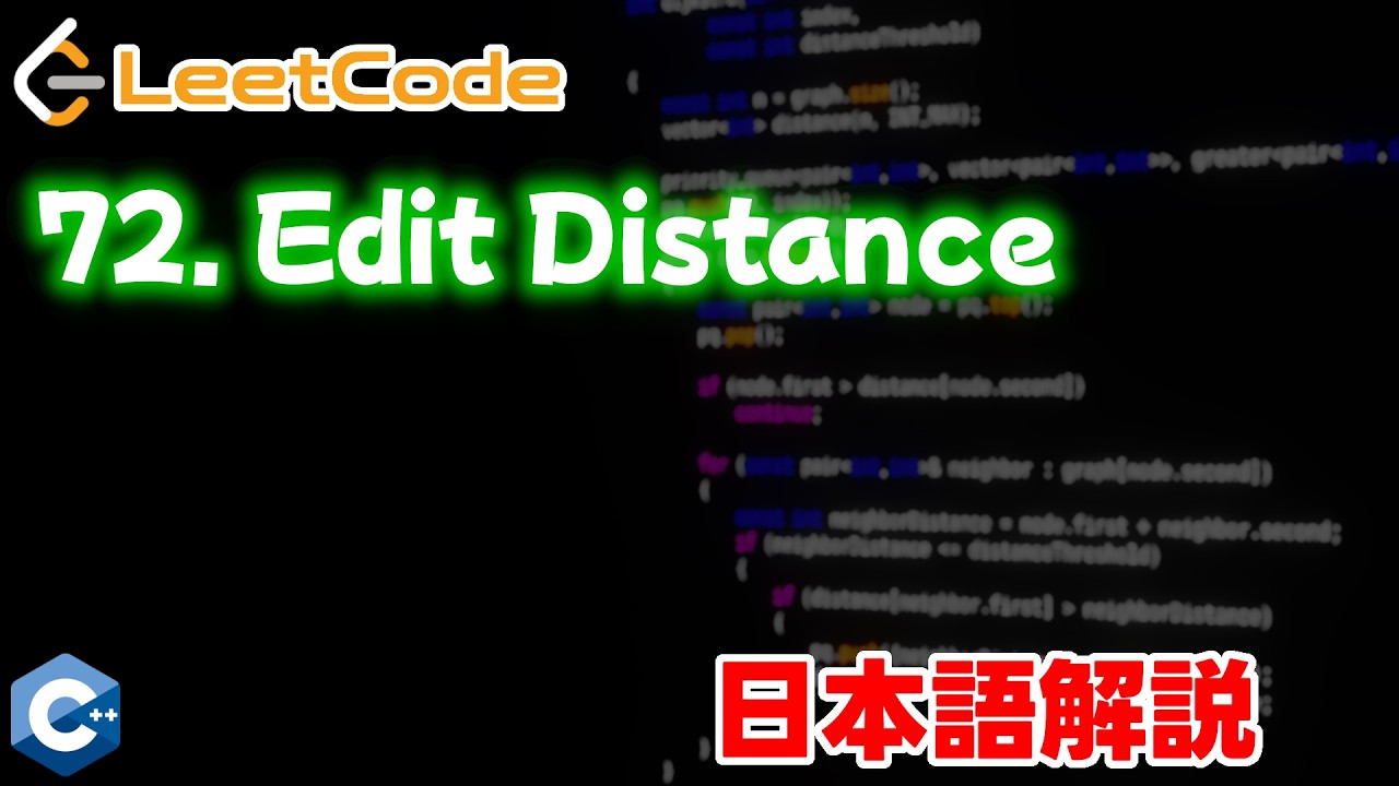 【Leetcode 日本語解説】72. Edit Distance