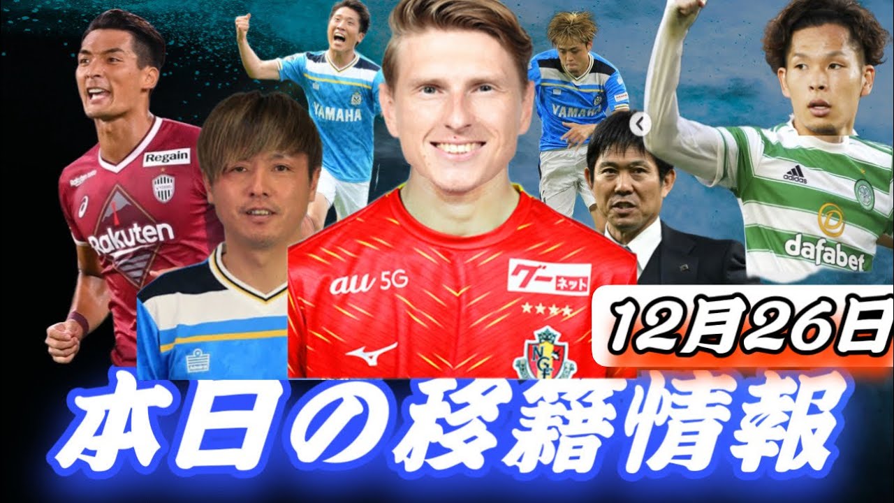 Jリーグ移籍情報 12 26 えっ 名古屋グランパスにユンカー マリノス岩田はセルティック 移籍 金 円 遠藤保仁が へ 日本代表森保監督は 続投 ヴィッセル神戸槙野が電撃引退 Youtube