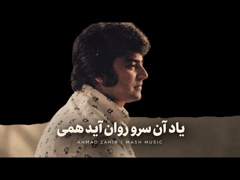 Ahmad Zahir Jan, Yaad aan Sarwe Rawan (remastered)  | یـاد آن سـروِ روان آید همی، احمـــد ظاهر جان