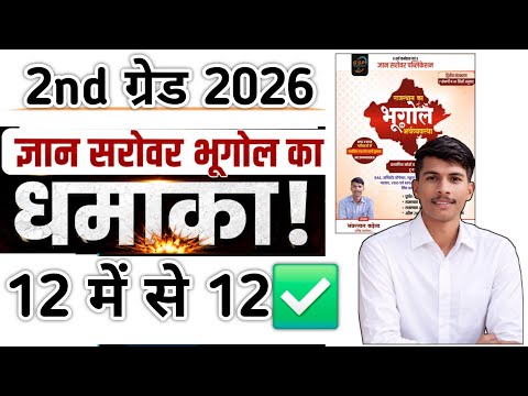 100%💥 12 में से 12 प्रश्न 2nd Grade 2026 GROUP A, Gyan Sarovar RAJASTHAN GEOGRAPHY BHANWAR KADELA