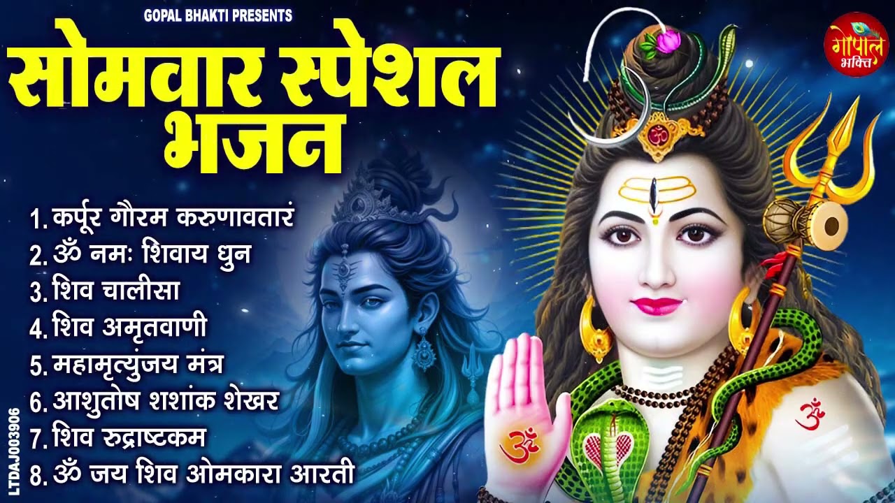 सोमवार भक्ति भजन : कर्पूर गौरम करुणावतारं, आशुतोष शशाँक शेखर, ॐ नमः शिवाय, शिव अमृतवाणी व शिव आरती