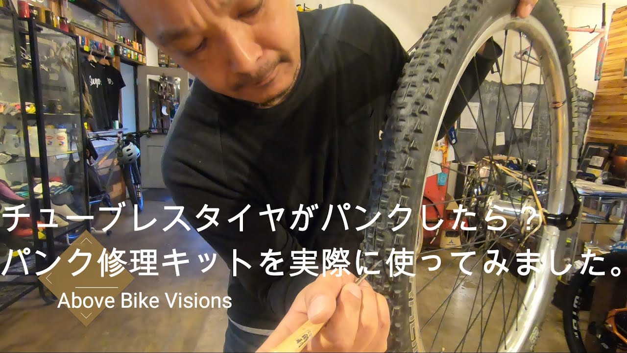 チューブレス タイヤ パンク 修理 自転車