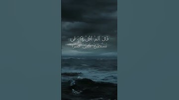 سورة الكهف اية 72  - مع صوت البحر بصوت جميل - قَالَ أَلَمْ أَقُلْ إِنَّكَ لَن