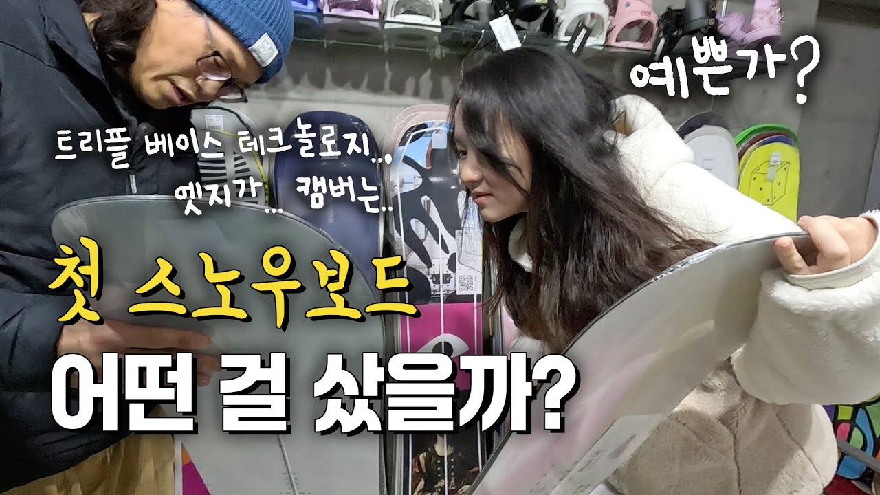 그녀들의 첫 스노우보드 장비 쇼핑 Flex! 과연 어떻게 살까? 잘 탈 수 있..겠지?