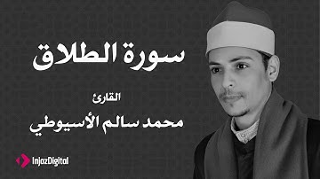 القارئ محمد سالم الأسيوطي - سورة الطلاق