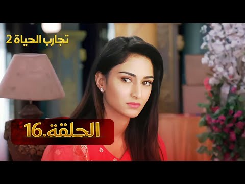 تجارب الحياة 2 الحلقة 16 الدبلجة العربية