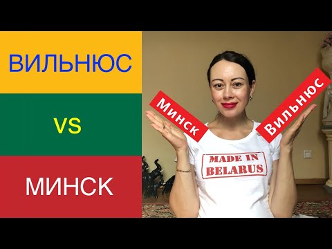 ВИЛЬНЮС Vs МИНСК: сравнение. 15 фактов!