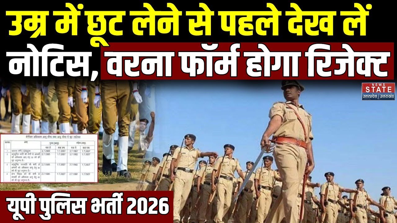 UP Police 2026 Age Limit: इस डेट तक जन्मे अभ्यर्थी होंगे पात्र | UP Police Bharti 2026 | UP Police |