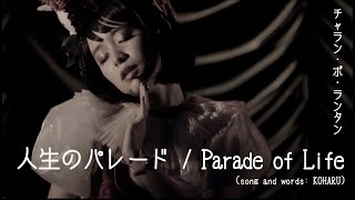 チャラン・ポ・ランタン / 人生のパレード Parade of Life
