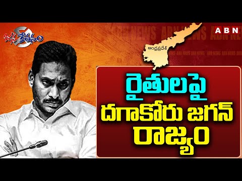 రైతులపై దగాకోరు జగన్ రాజ్యం | Farmers Suffer In CM Jagan Govt | YCP Govt | ABN Telugu - ABNTELUGUTV