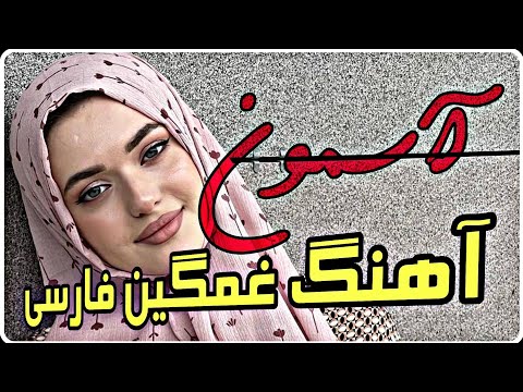 آهنگ غمگین آسمون از ابوالفضل رحیمی یه روزی یه روزگاری