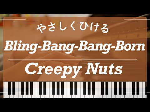 【初級】Bling-Bang-Bang-Born(ブリンバンバンボン）【かんたん】 - Creepy Nuts