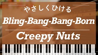 【初級】Bling-Bang-Bang-Born(ブリンバンバンボン)【かんたん】 - Creepy Nuts