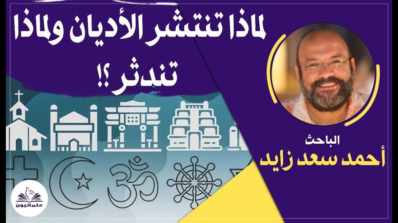 صالون علمانيون (733) _  لماذا تنتشر الأديان ؟!