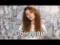 Евгения Марченко - Обнуляй (кавер Кравц)