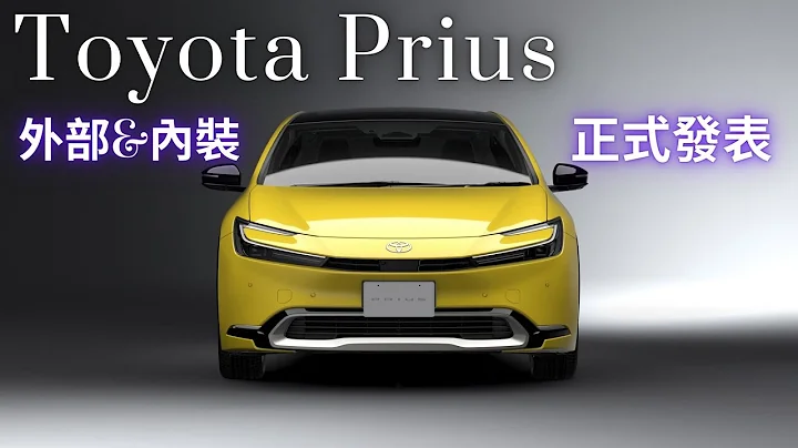 Toyota Prius 全新第五代正式發表 PHEV 性能更強悍 、純電續航能力更卓越 哥就是愛 - 天天要聞