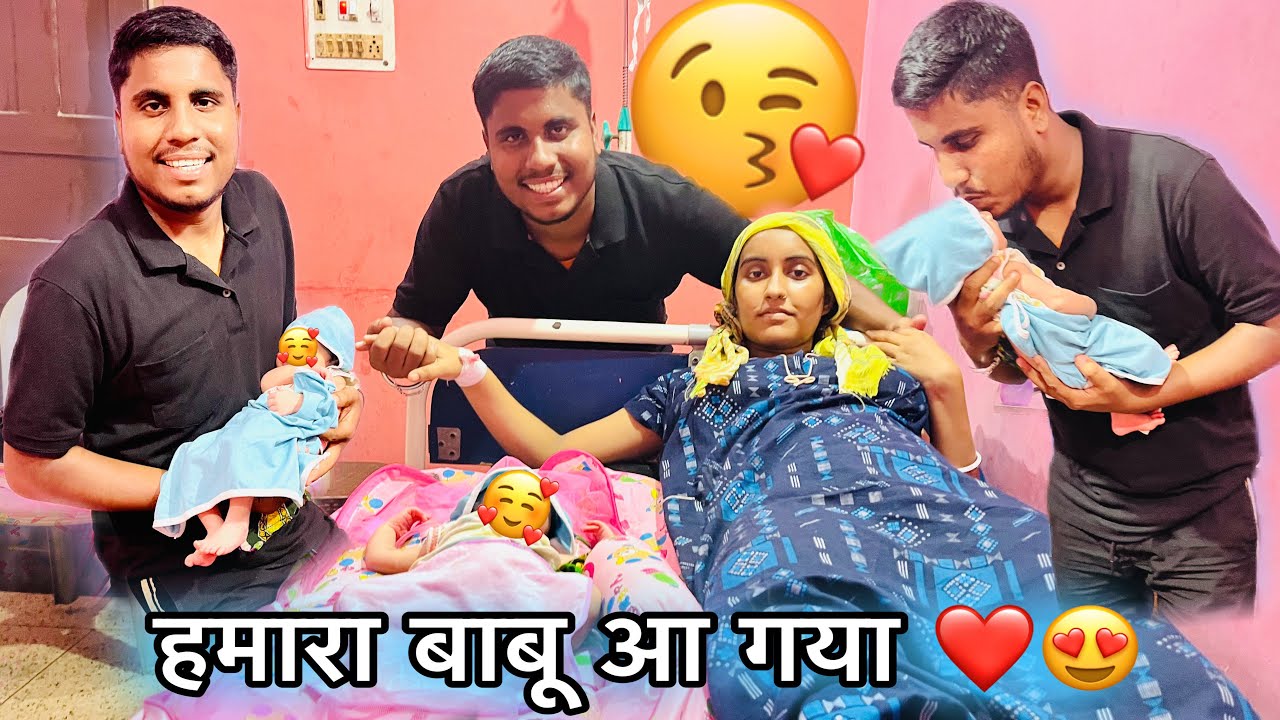 हमारा बाबू आ गया ❤️🥰 आप भी देख लो Official Baby Birth￼|| Vlog Video
