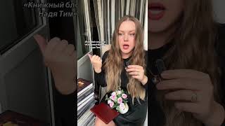 Во всех соц сетях «Книжный блогер Надя Тим»