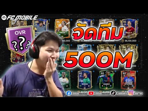 FC Mobile | จัดทีมงบ 500M เม็ดเทา - แดง 2 แผน จะมีตัวไหนบ้าง ?